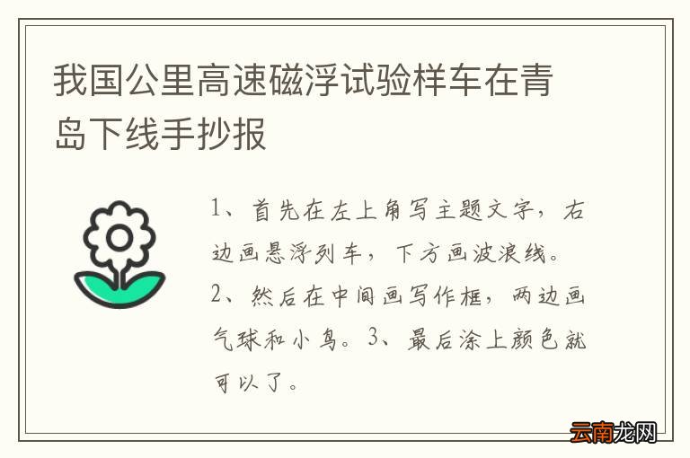 我国公里高速磁浮试验样车在青岛下线手抄报