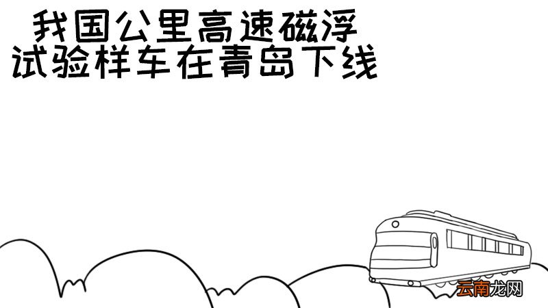 我国公里高速磁浮试验样车在青岛下线手抄报