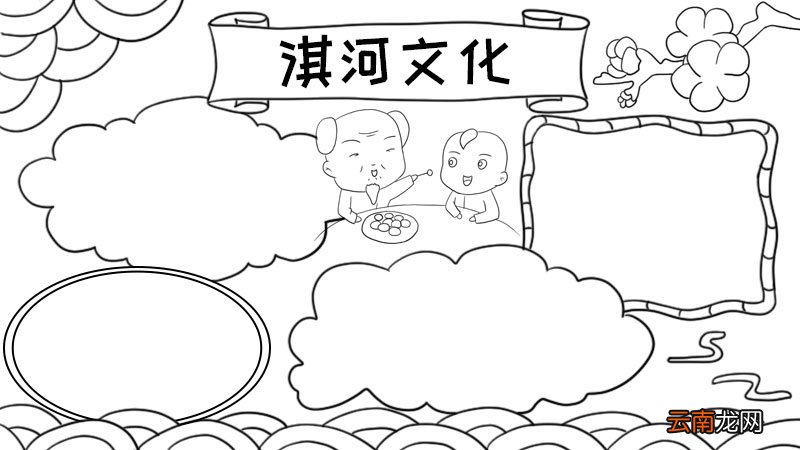 淇河文化手抄报