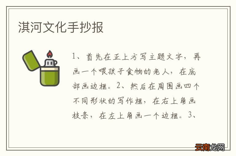 淇河文化手抄报