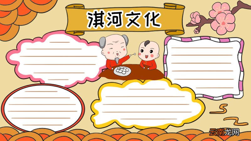 淇河文化手抄报