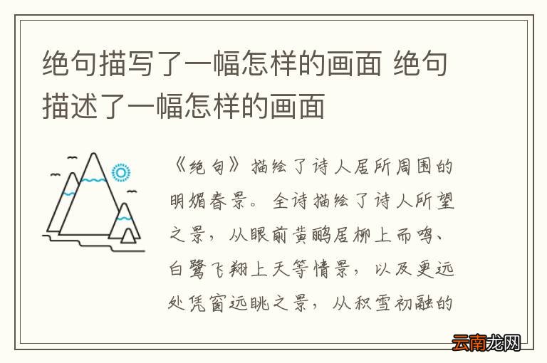 绝句描写了一幅怎样的画面 绝句描述了一幅怎样的画面