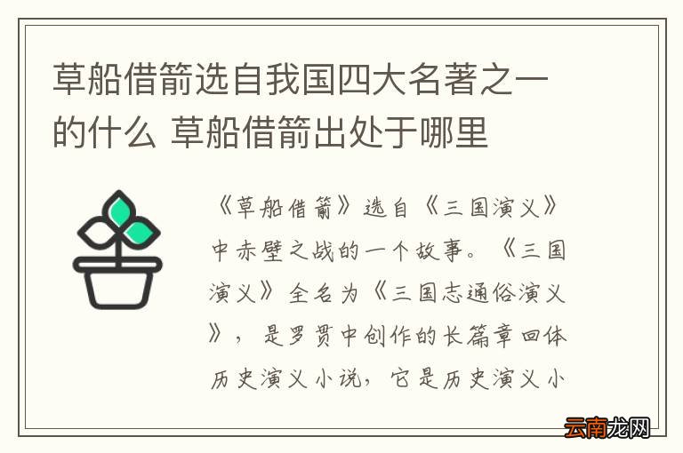 草船借箭选自我国四大名著之一的什么 草船借箭出处于哪里