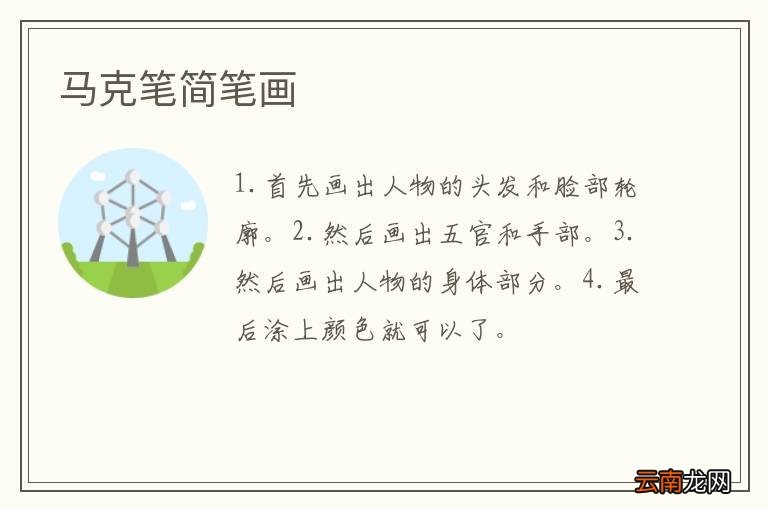 马克笔简笔画