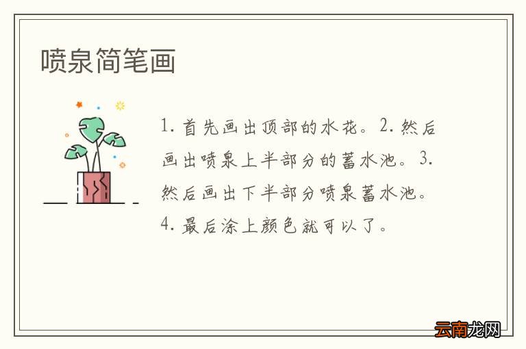 喷泉简笔画