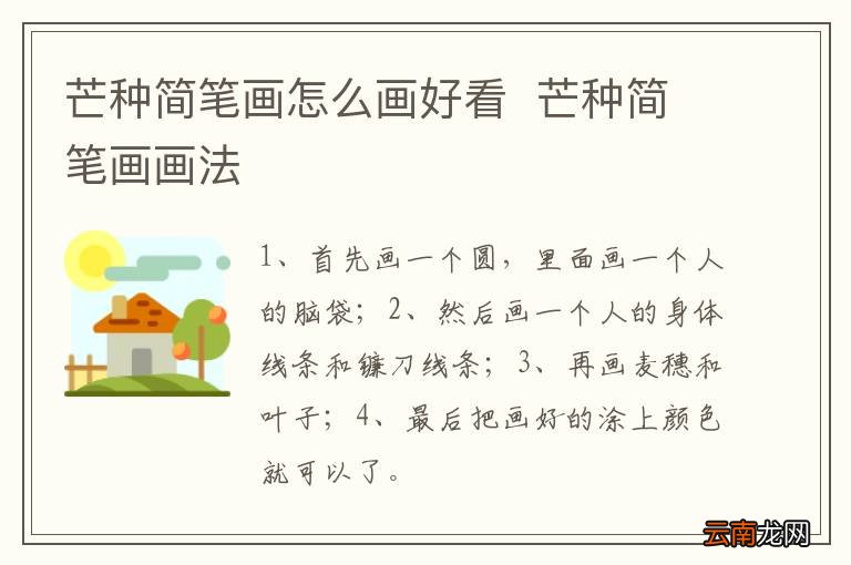 芒种简笔画怎么画好看芒种简笔画画法