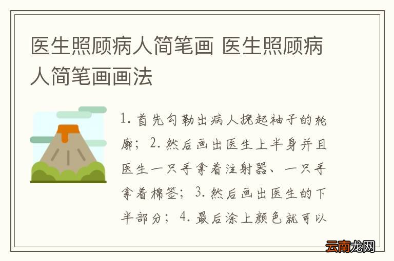 医生照顾病人简笔画 医生照顾病人简笔画画法