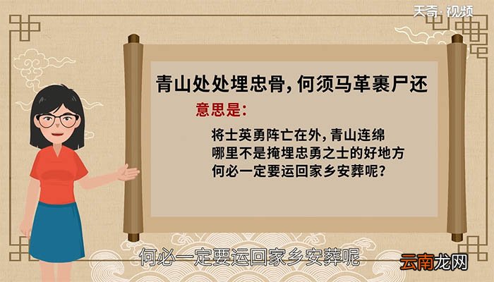 青山处处埋忠骨 何须马革裹尸还的意思 青山处处埋忠骨 何须马革裹尸还的翻译