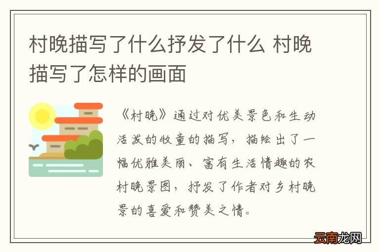 村晚描写了什么抒发了什么 村晚描写了怎样的画面