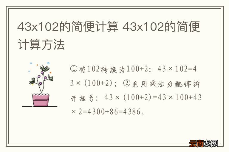 43x102的简便计算 43x102的简便计算方法