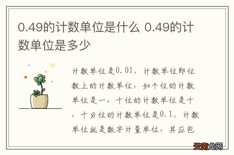 0.49的计数单位是什么 0.49的计数单位是多少
