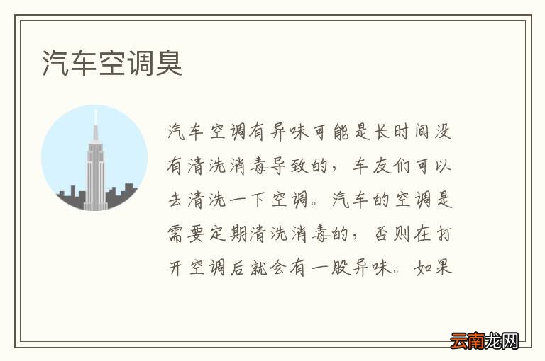 汽车空调臭