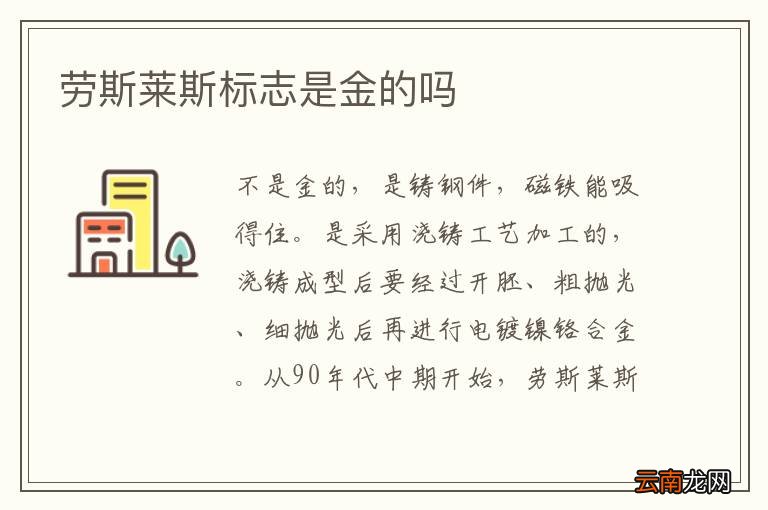 劳斯莱斯标志是金的吗