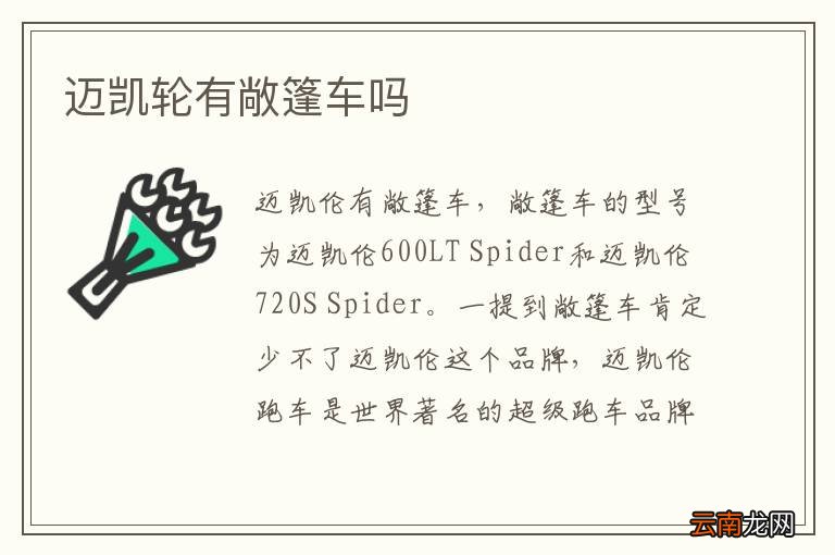 迈凯轮有敞篷车吗