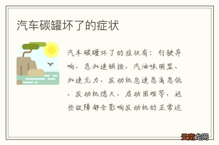 汽车碳罐坏了的症状