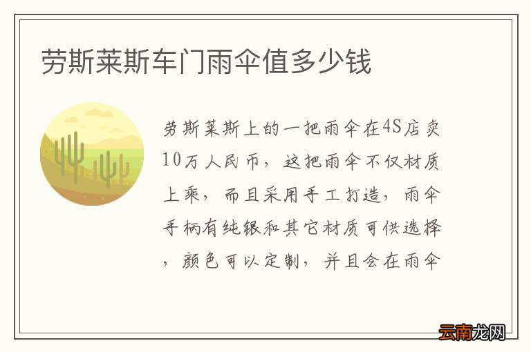 劳斯莱斯车门雨伞值多少钱