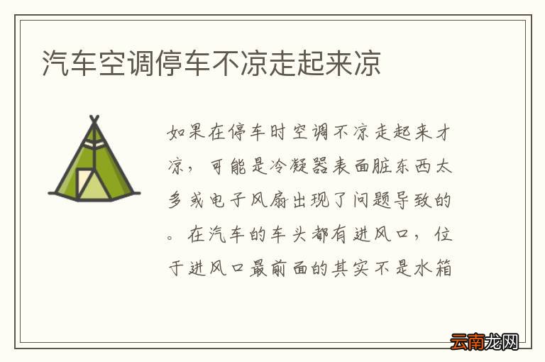 汽车空调停车不凉走起来凉