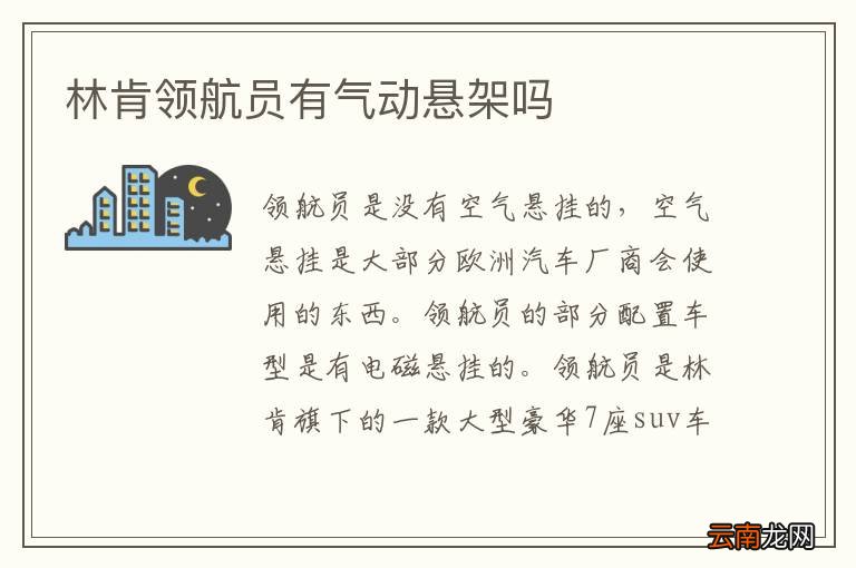 林肯领航员有气动悬架吗