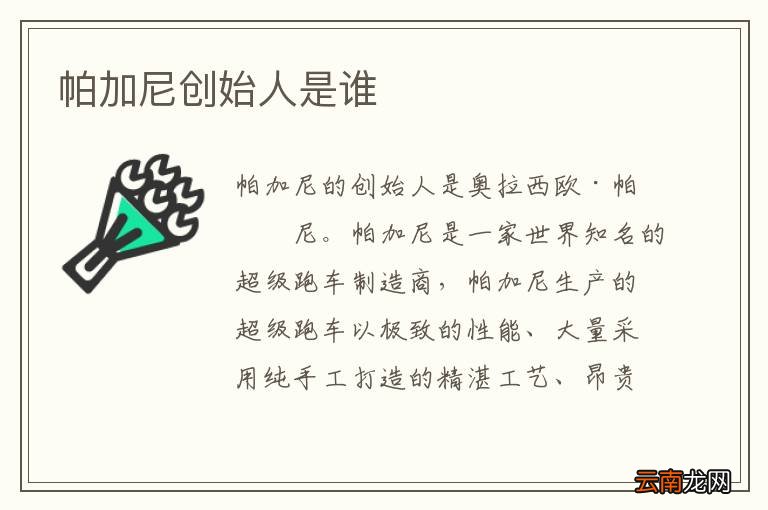 帕加尼创始人是谁