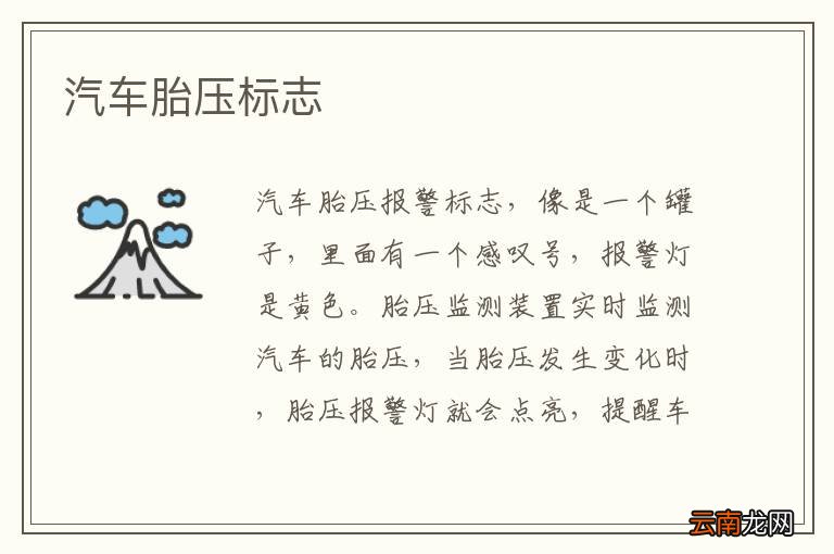 汽车胎压标志