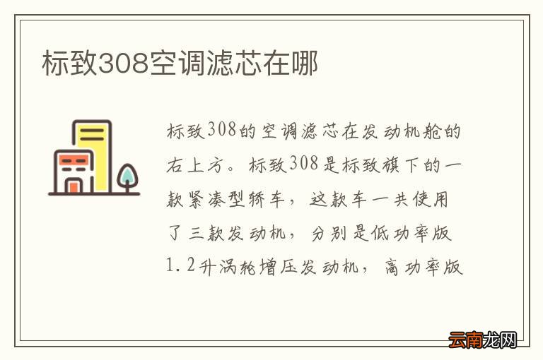 标致308空调滤芯在哪