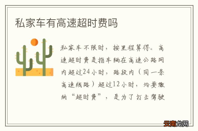 私家车有高速超时费吗
