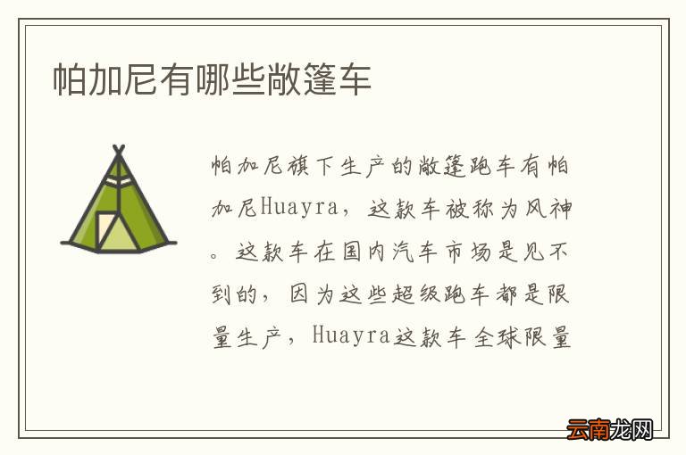帕加尼有哪些敞篷车