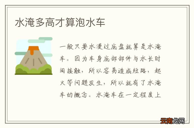 水淹多高才算泡水车