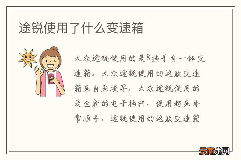 途锐使用了什么变速箱