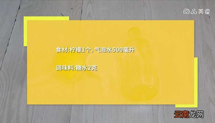 柠檬气泡水 柠檬气泡水怎么做