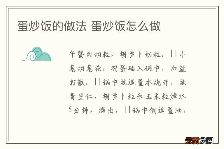 蛋炒饭的做法 蛋炒饭怎么做