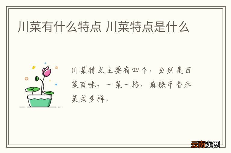 川菜有什么特点 川菜特点是什么