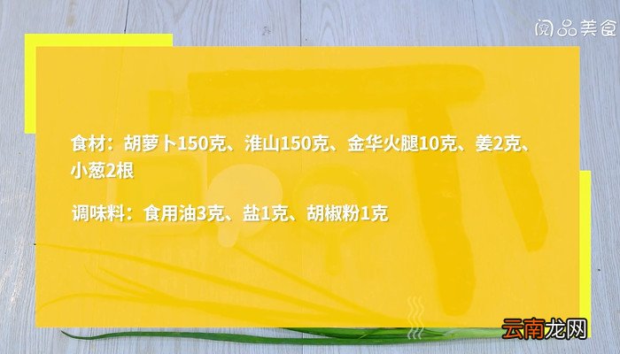 胡萝卜淮山火腿汤怎么做 胡萝卜淮山火腿汤的做法