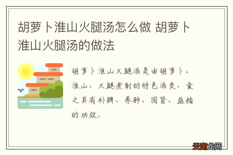 胡萝卜淮山火腿汤怎么做 胡萝卜淮山火腿汤的做法