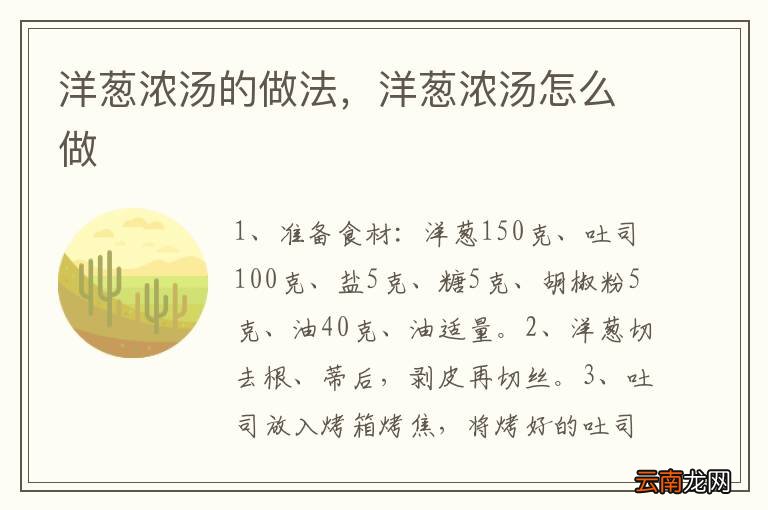 洋葱浓汤的做法，洋葱浓汤怎么做