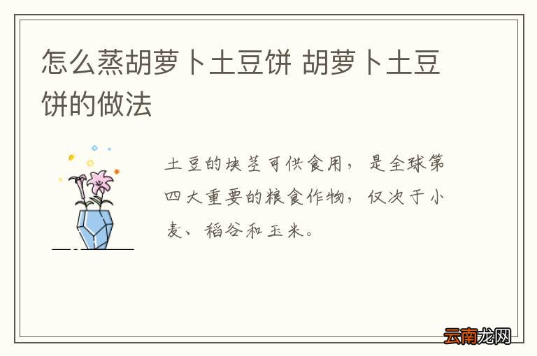 怎么蒸胡萝卜土豆饼 胡萝卜土豆饼的做法