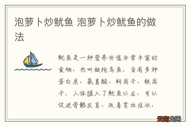 泡萝卜炒鱿鱼 泡萝卜炒鱿鱼的做法