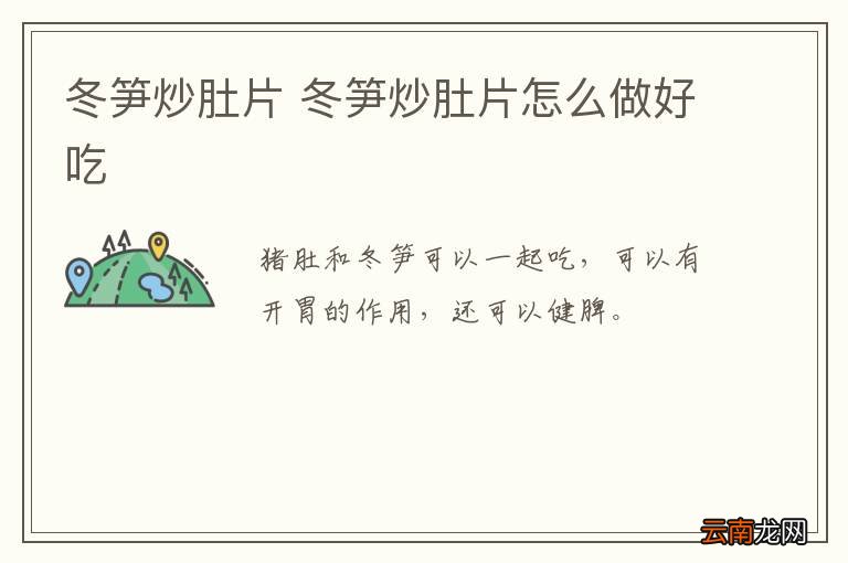 冬笋炒肚片 冬笋炒肚片怎么做好吃
