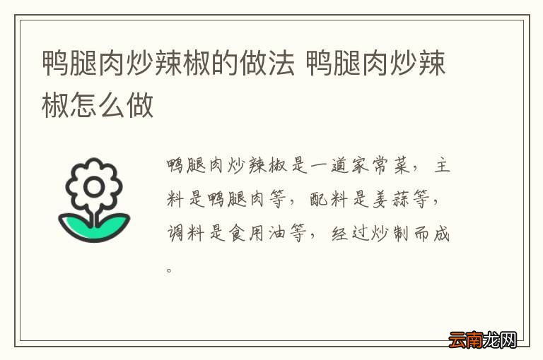鸭腿肉炒辣椒的做法 鸭腿肉炒辣椒怎么做