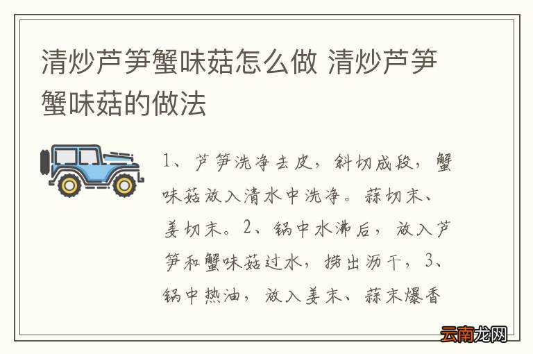 清炒芦笋蟹味菇怎么做 清炒芦笋蟹味菇的做法