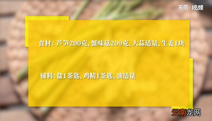 清炒芦笋蟹味菇怎么做 清炒芦笋蟹味菇的做法
