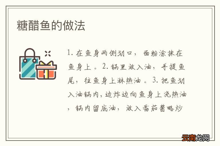 糖醋鱼的做法