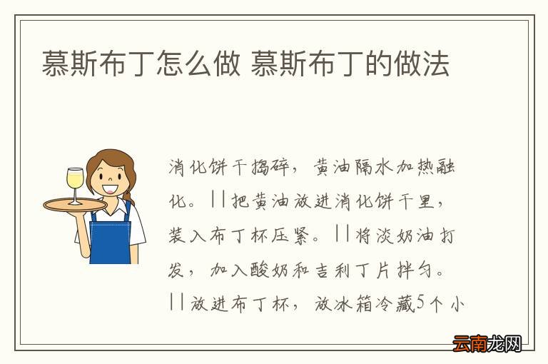 慕斯布丁怎么做 慕斯布丁的做法