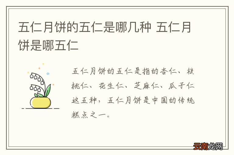 五仁月饼的五仁是哪几种 五仁月饼是哪五仁