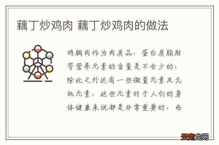 藕丁炒鸡肉 藕丁炒鸡肉的做法