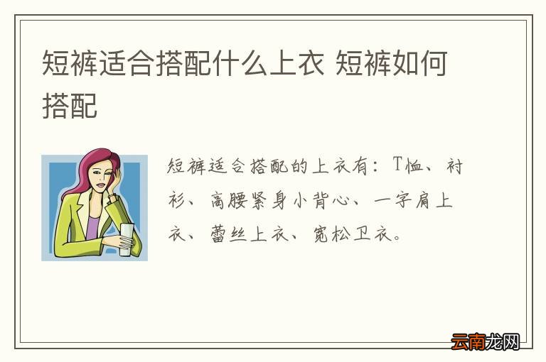 短裤适合搭配什么上衣 短裤如何搭配