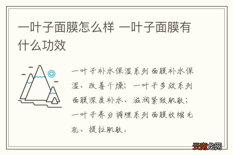 一叶子面膜怎么样 一叶子面膜有什么功效