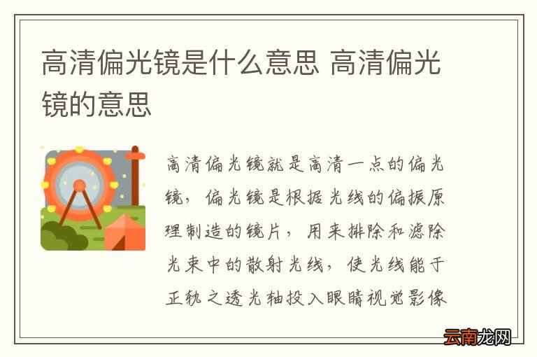 高清偏光镜是什么意思 高清偏光镜的意思