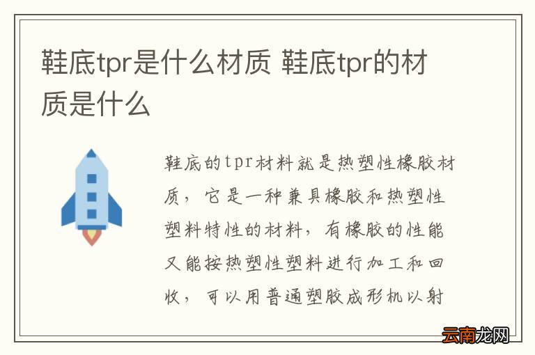鞋底tpr是什么材质 鞋底tpr的材质是什么