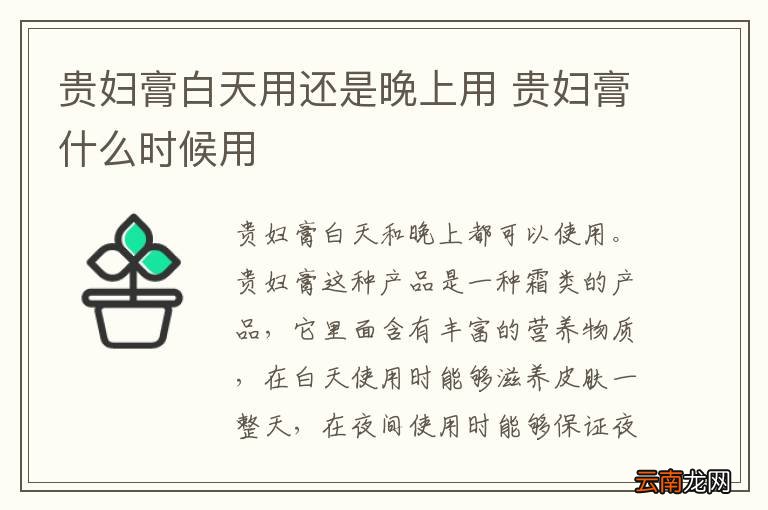 贵妇膏白天用还是晚上用 贵妇膏什么时候用